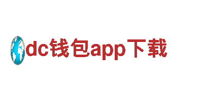 dc钱包app下载玩转新时代